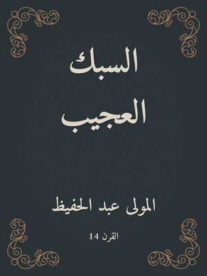 cover image of السبك العجيب